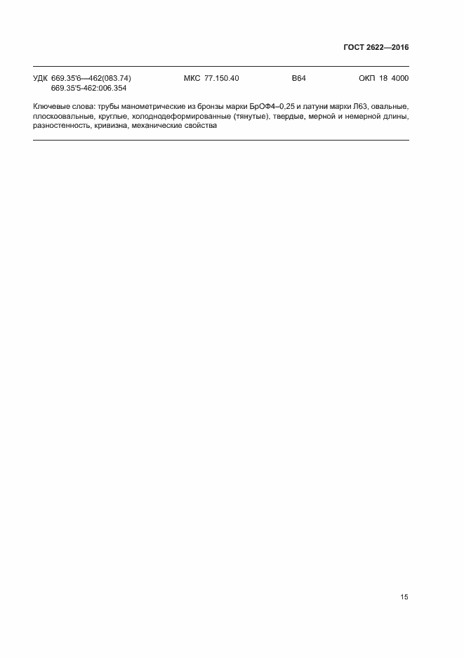 Страница 18 ГОСТ 2622-2016