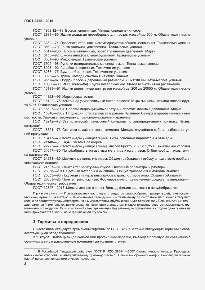 Страница 5 ГОСТ 2622-2016