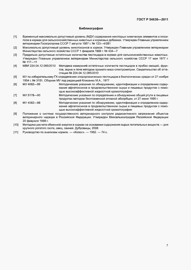 Страница 10 ГОСТ Р 54630-2011