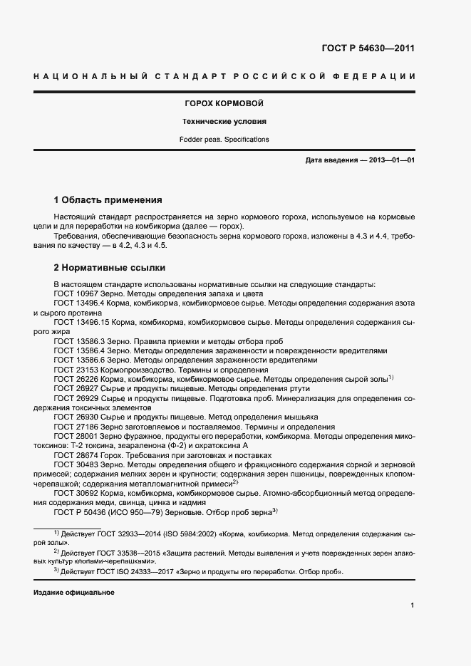 Страница 4 ГОСТ Р 54630-2011