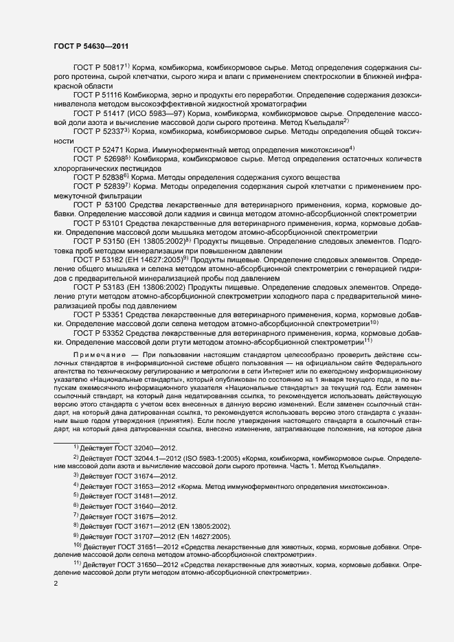 Страница 5 ГОСТ Р 54630-2011