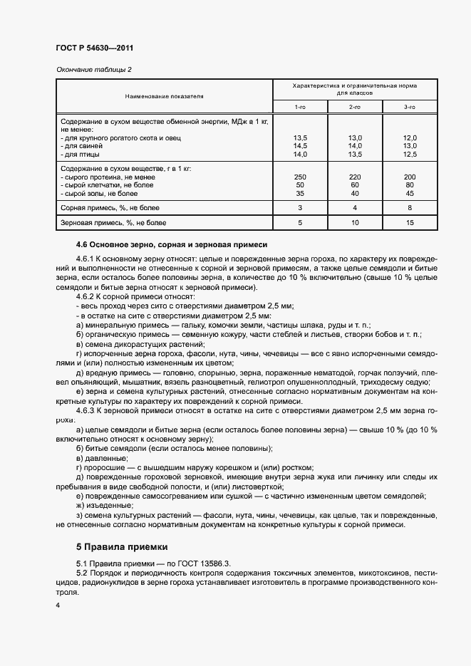 Страница 7 ГОСТ Р 54630-2011