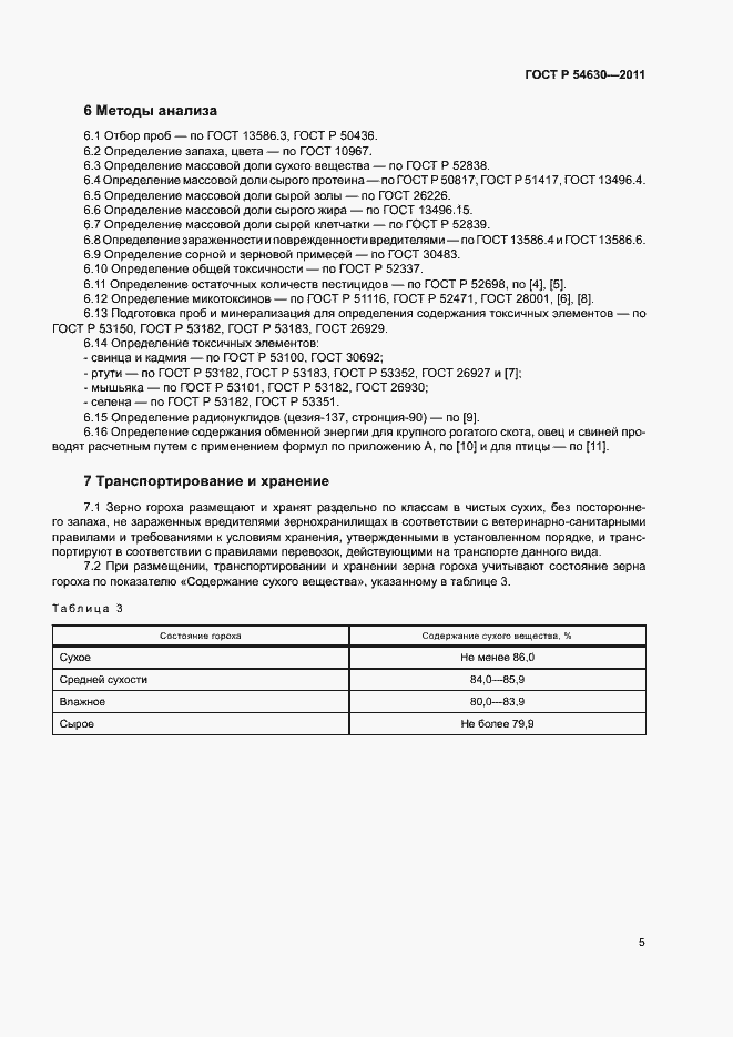 Страница 8 ГОСТ Р 54630-2011