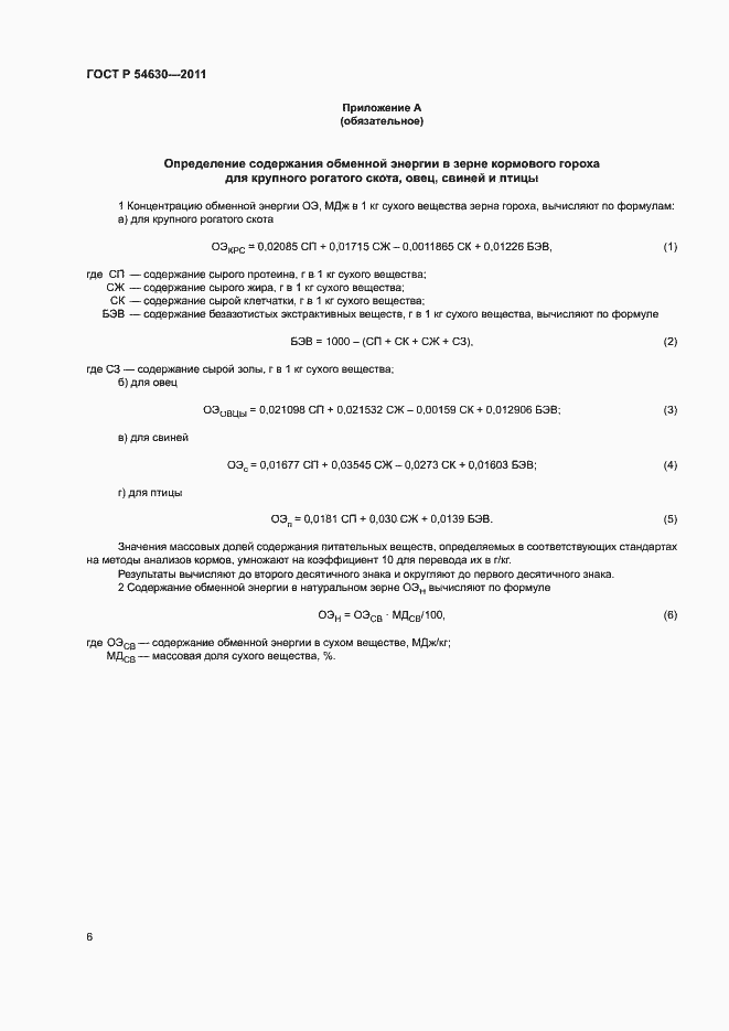Страница 9 ГОСТ Р 54630-2011