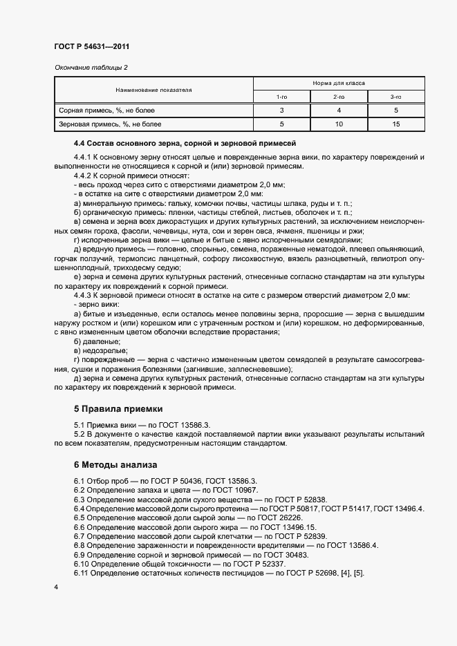 Страница 7 ГОСТ Р 54631-2011