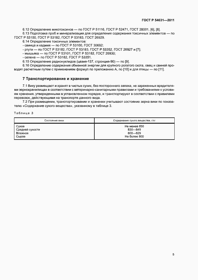 Страница 8 ГОСТ Р 54631-2011