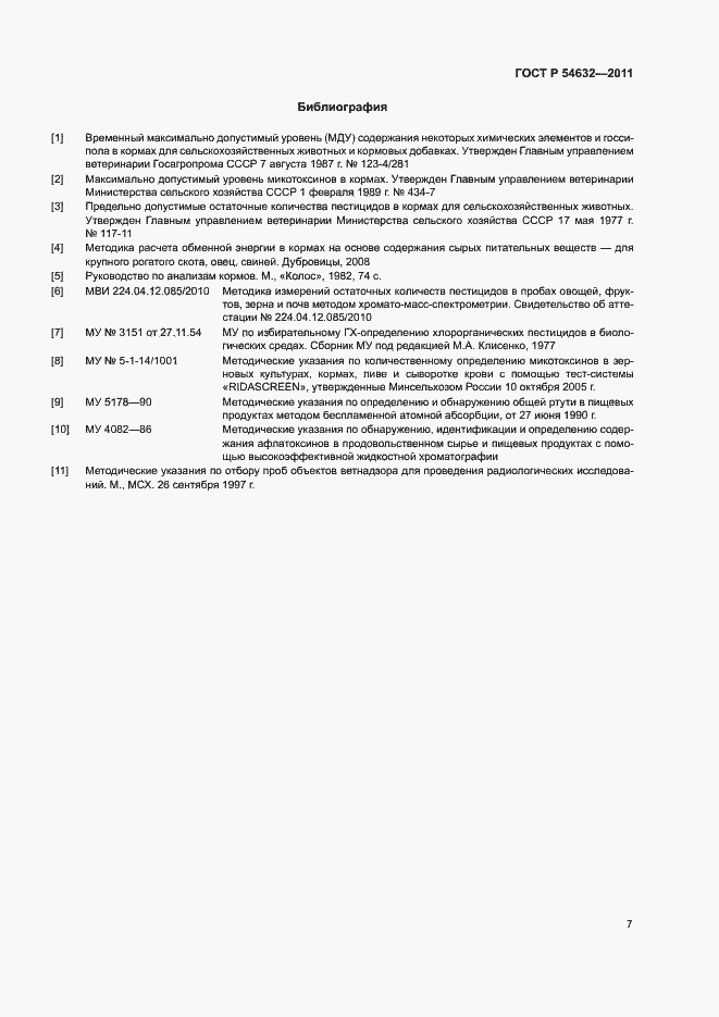 Страница 10 ГОСТ Р 54632-2011