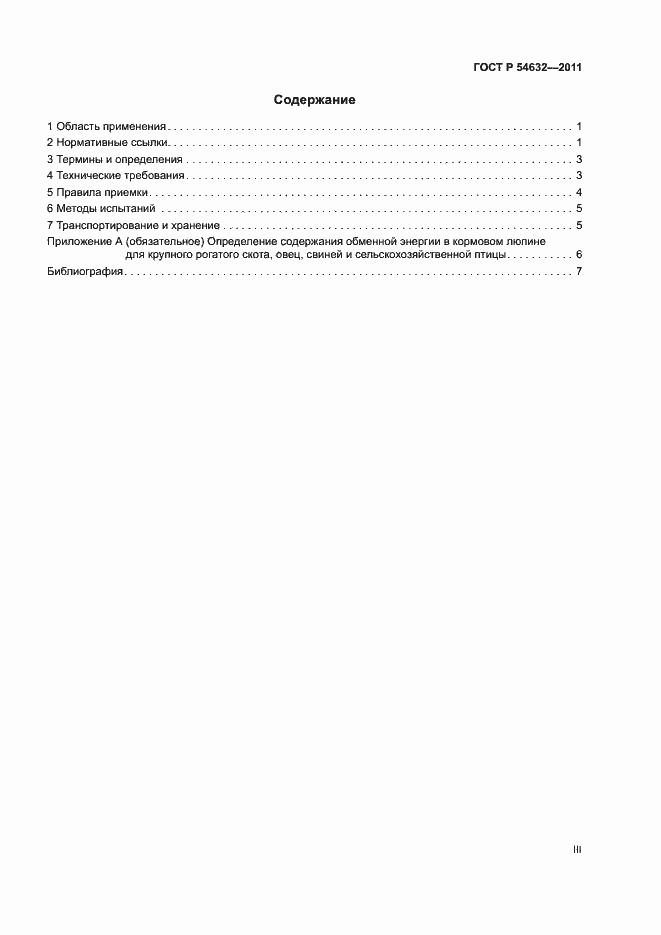 Страница 3 ГОСТ Р 54632-2011