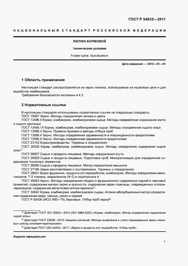 Страница 4 ГОСТ Р 54632-2011