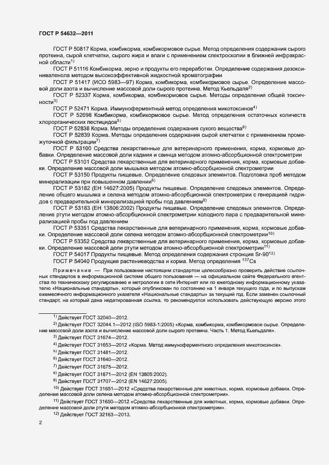 Страница 5 ГОСТ Р 54632-2011