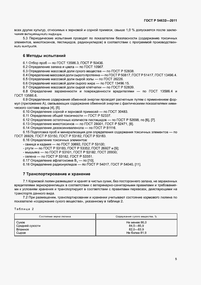 Страница 8 ГОСТ Р 54632-2011