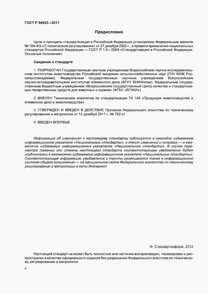 Страница 2 ГОСТ Р 54633-2011