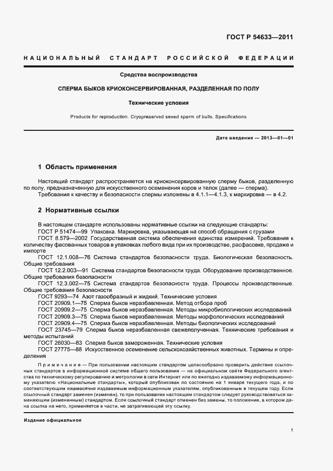 Страница 5 ГОСТ Р 54633-2011
