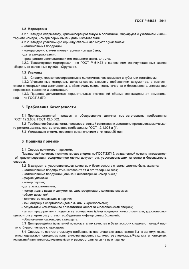 Страница 7 ГОСТ Р 54633-2011
