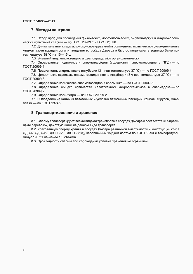 Страница 8 ГОСТ Р 54633-2011