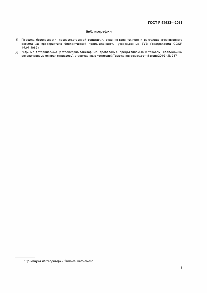 Страница 9 ГОСТ Р 54633-2011