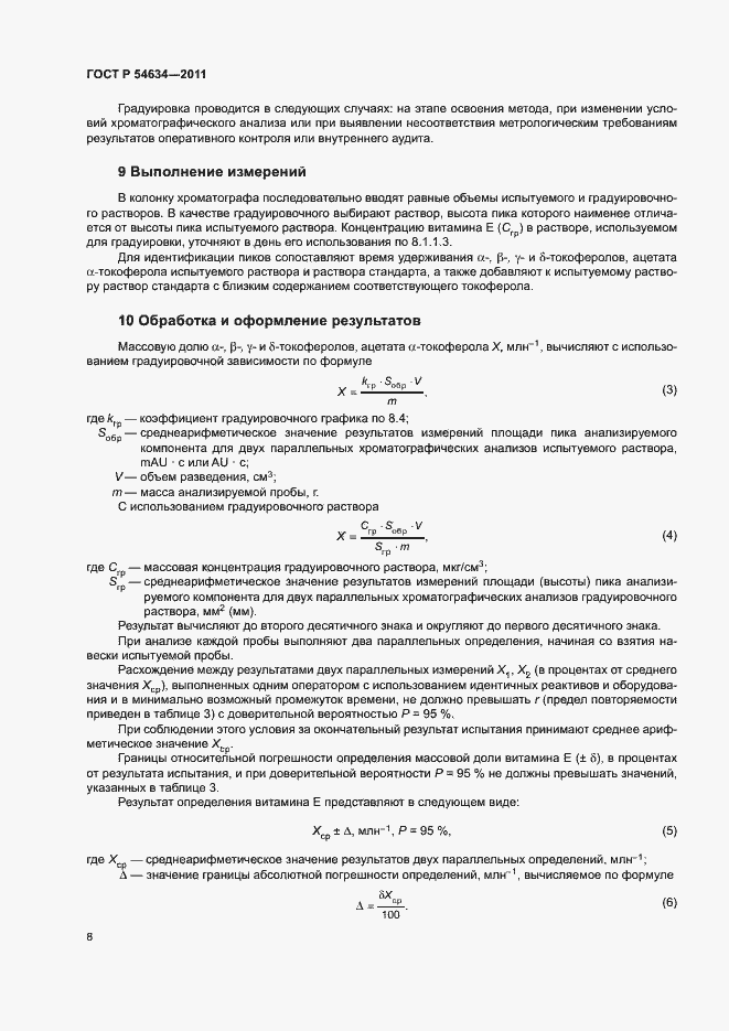 Страница 11 ГОСТ Р 54634-2011