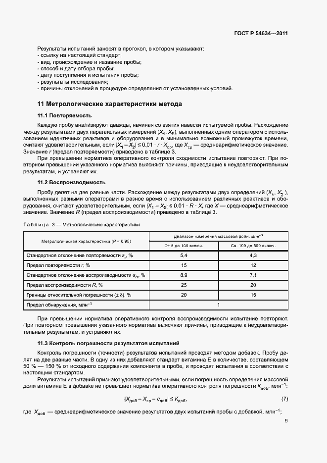 Страница 12 ГОСТ Р 54634-2011