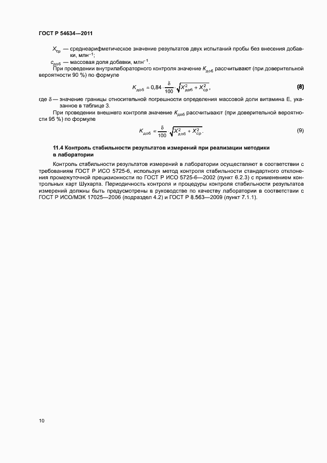 Страница 13 ГОСТ Р 54634-2011