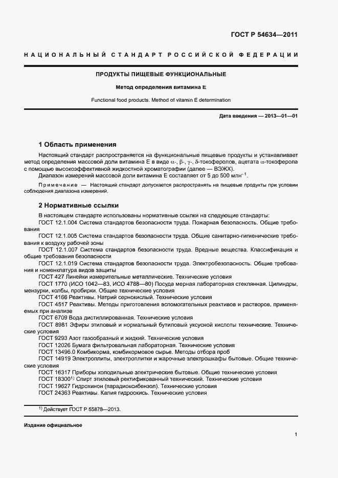 Страница 4 ГОСТ Р 54634-2011