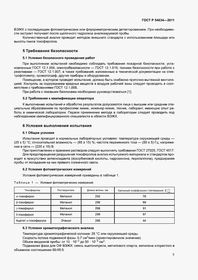 Страница 6 ГОСТ Р 54634-2011
