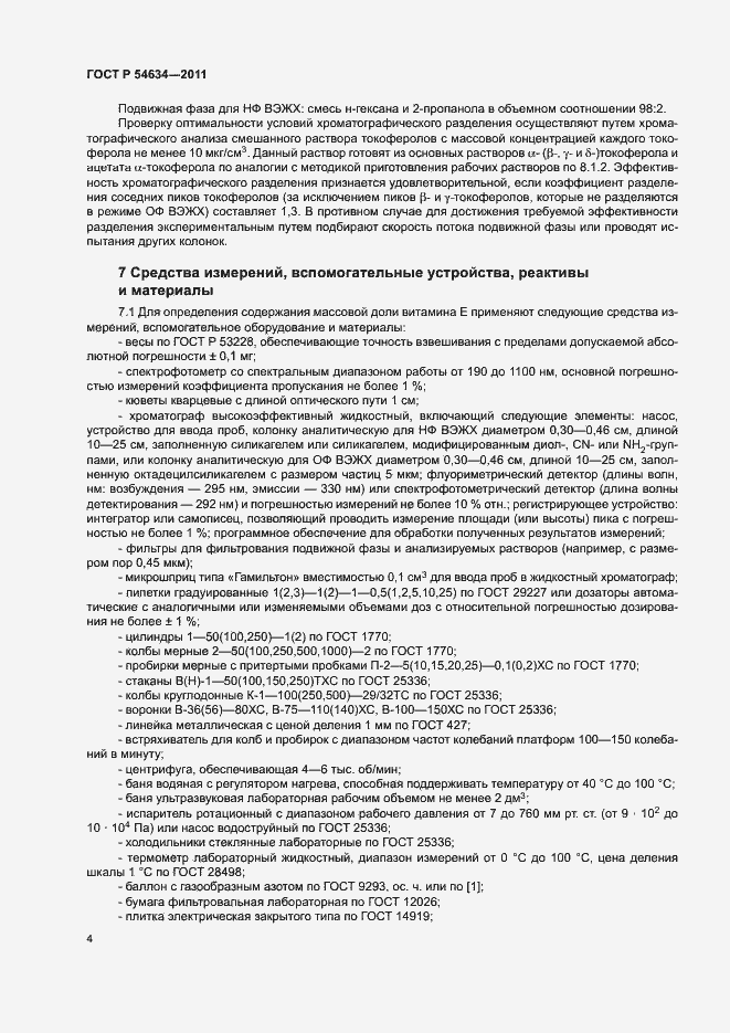 Страница 7 ГОСТ Р 54634-2011