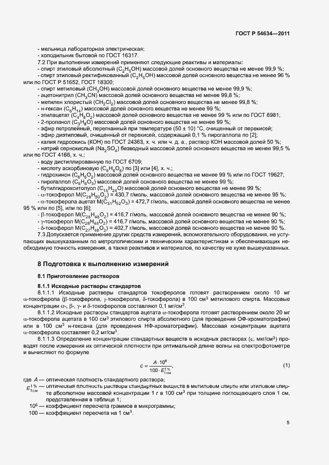 Страница 8 ГОСТ Р 54634-2011
