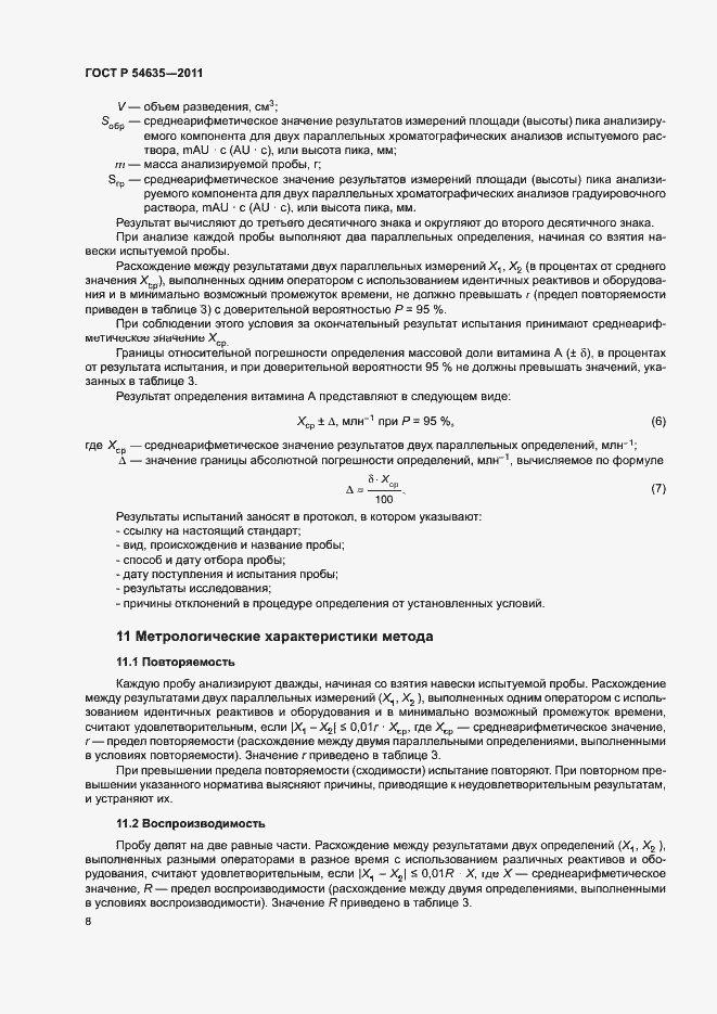Страница 10 ГОСТ Р 54635-2011