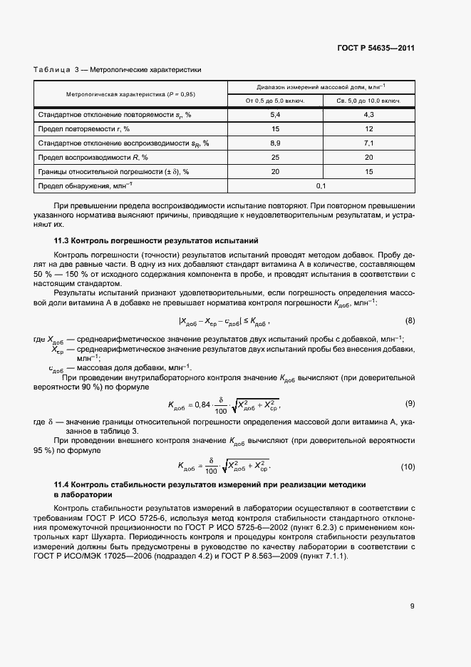 Страница 11 ГОСТ Р 54635-2011