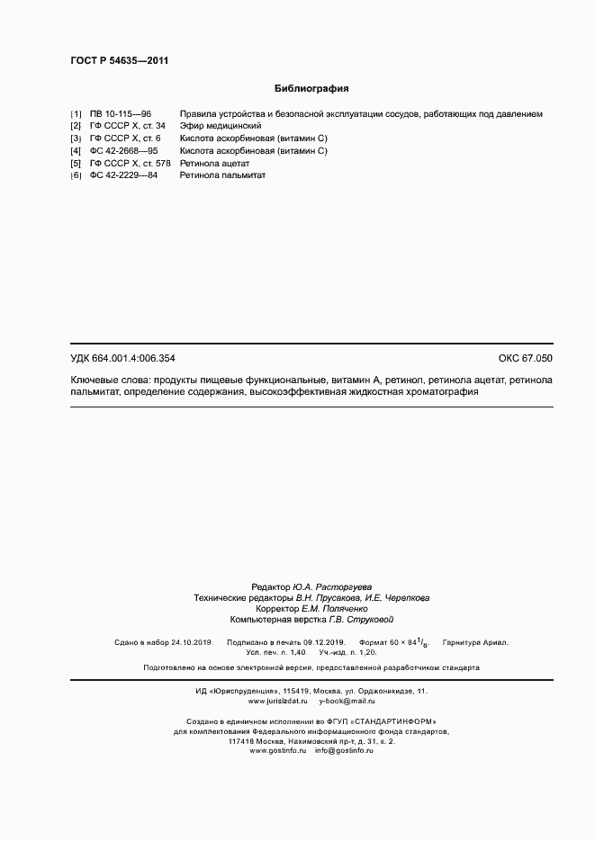 Страница 12 ГОСТ Р 54635-2011