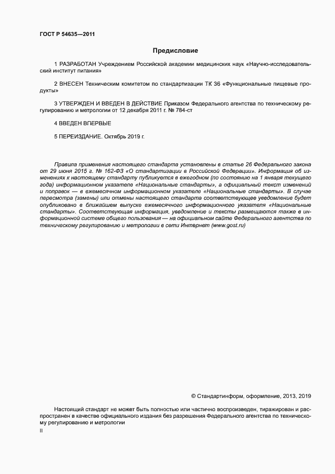 Страница 2 ГОСТ Р 54635-2011