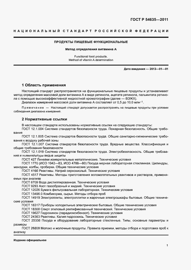 Страница 3 ГОСТ Р 54635-2011