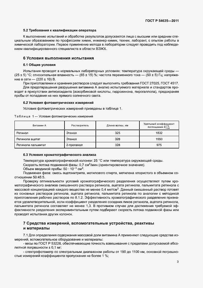 Страница 5 ГОСТ Р 54635-2011
