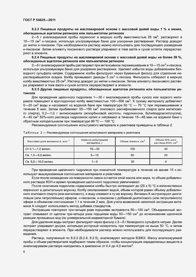 Страница 8 ГОСТ Р 54635-2011