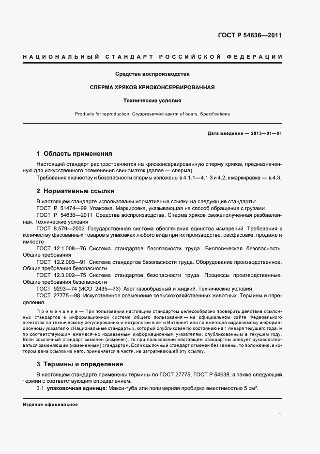Страница 5 ГОСТ Р 54636-2011