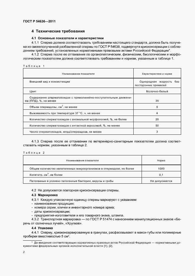 Страница 6 ГОСТ Р 54636-2011