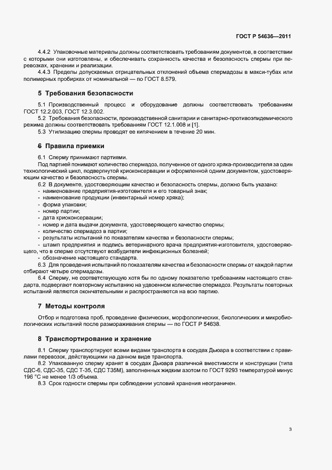 Страница 7 ГОСТ Р 54636-2011