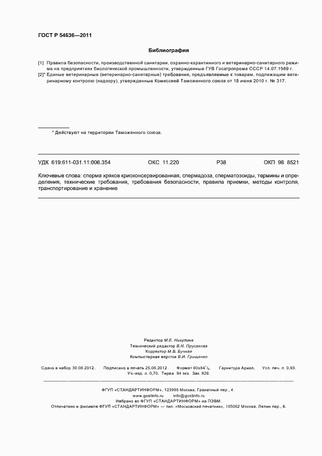 Страница 8 ГОСТ Р 54636-2011