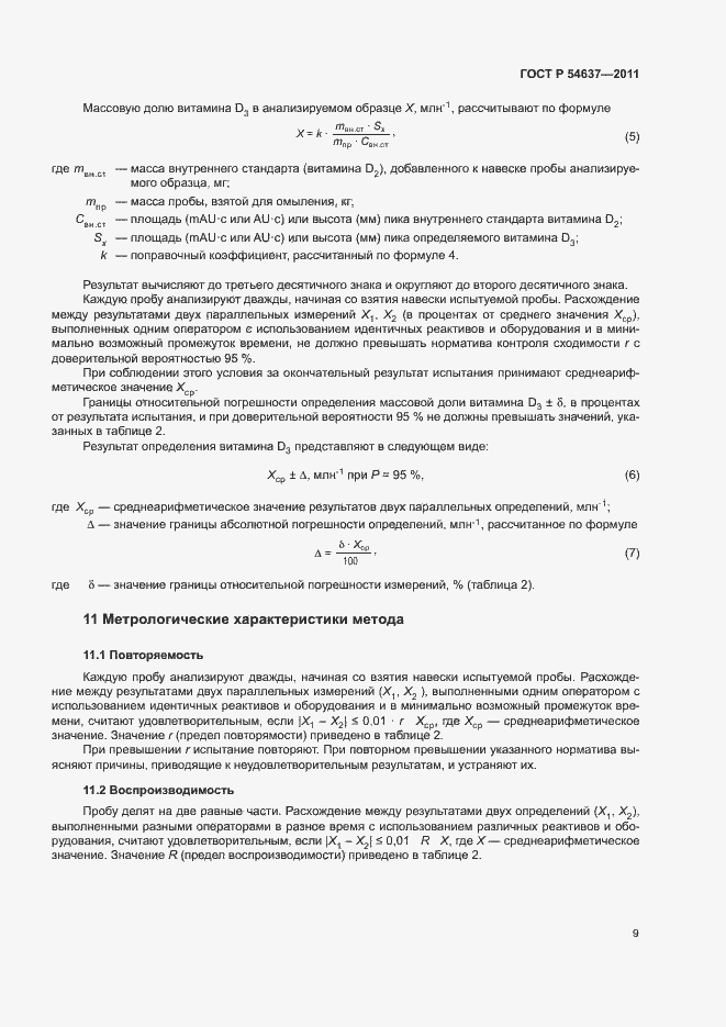 Страница 12 ГОСТ Р 54637-2011