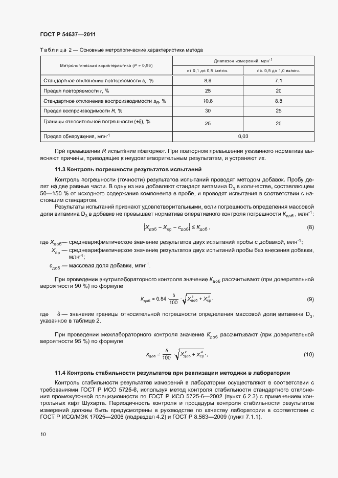Страница 13 ГОСТ Р 54637-2011