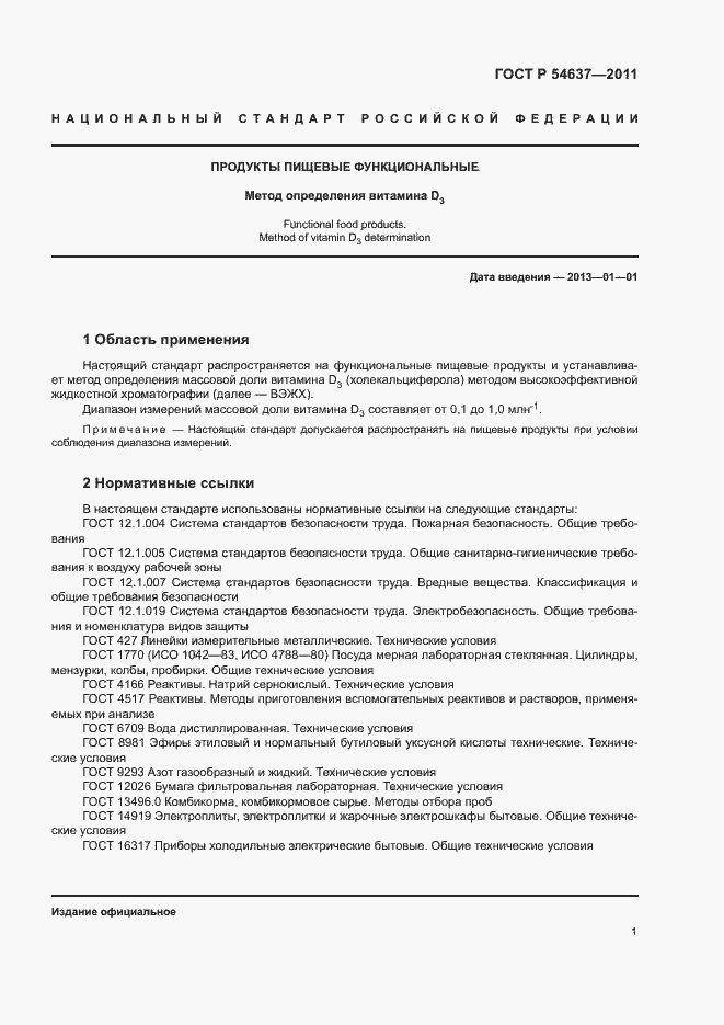 Страница 4 ГОСТ Р 54637-2011