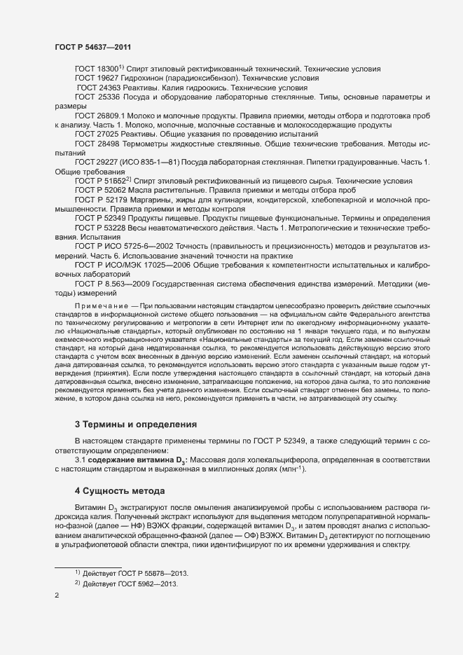 Страница 5 ГОСТ Р 54637-2011