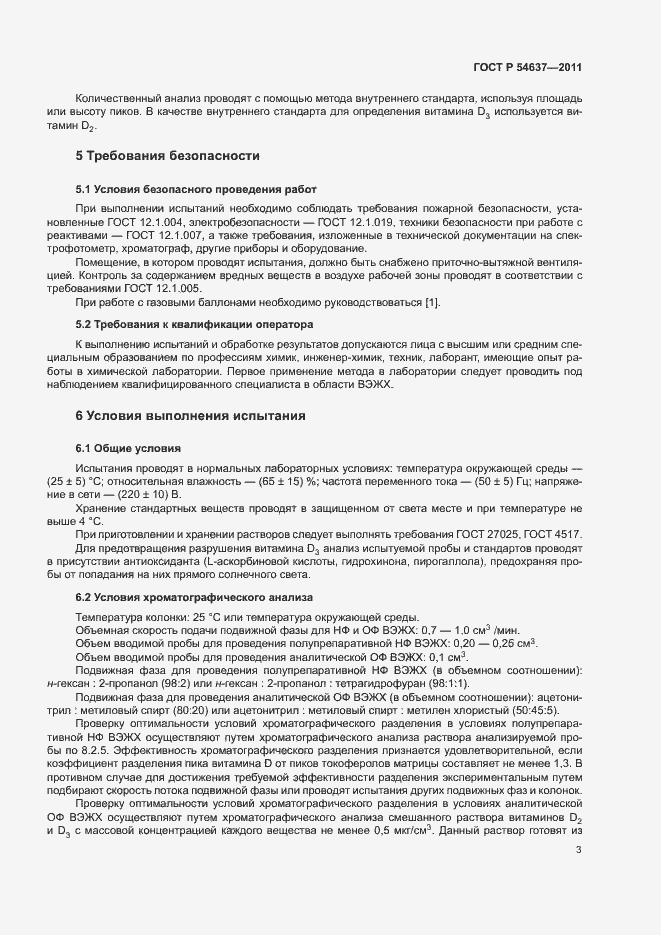 Страница 6 ГОСТ Р 54637-2011