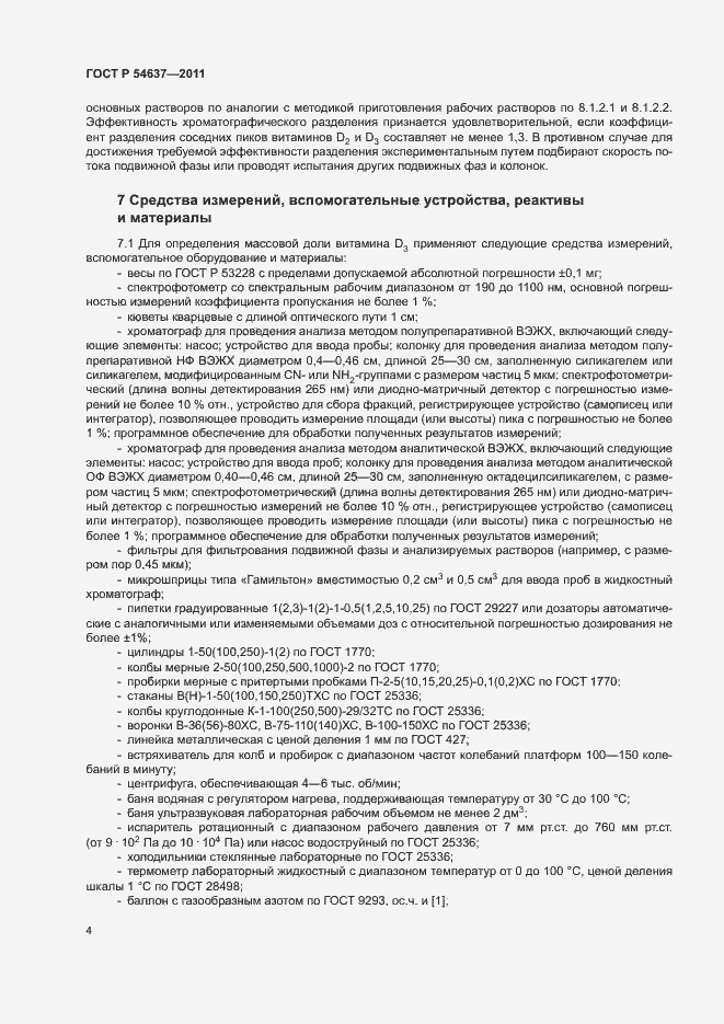 Страница 7 ГОСТ Р 54637-2011