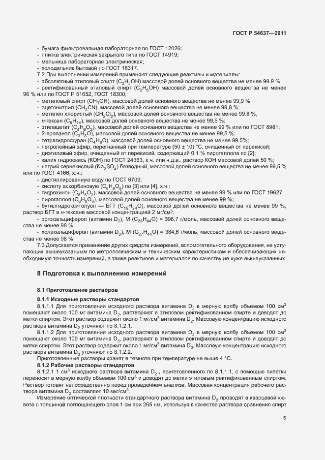 Страница 8 ГОСТ Р 54637-2011