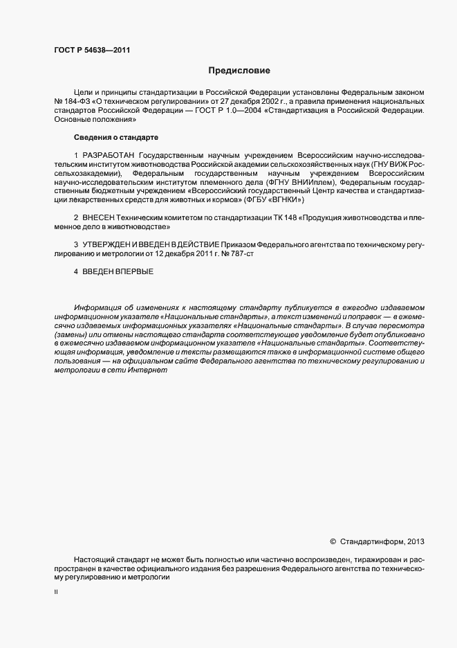 Страница 2 ГОСТ Р 54638-2011