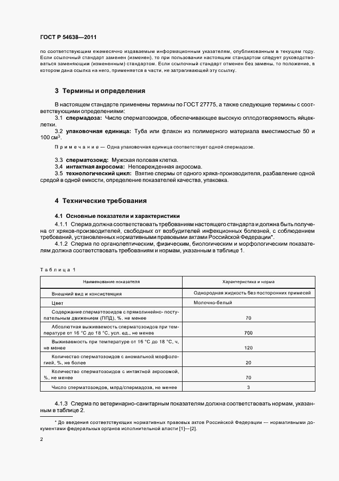 Страница 6 ГОСТ Р 54638-2011