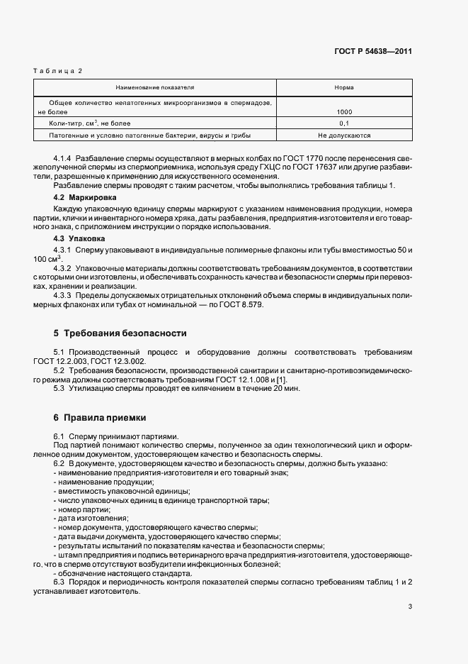 Страница 7 ГОСТ Р 54638-2011