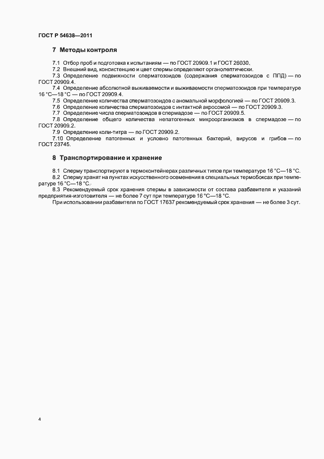 Страница 8 ГОСТ Р 54638-2011