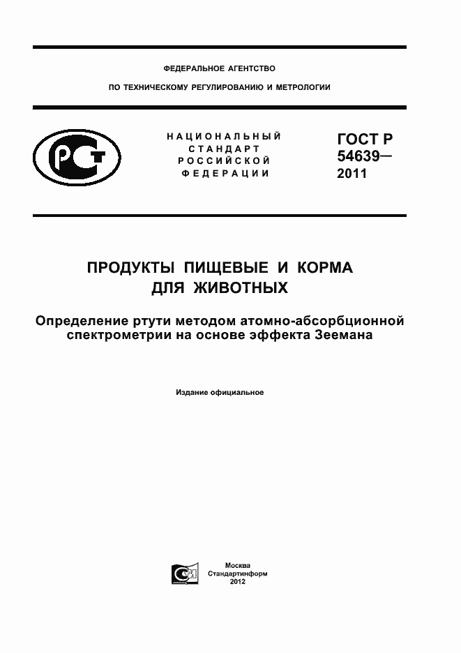 Страница 1 ГОСТ Р 54639-2011